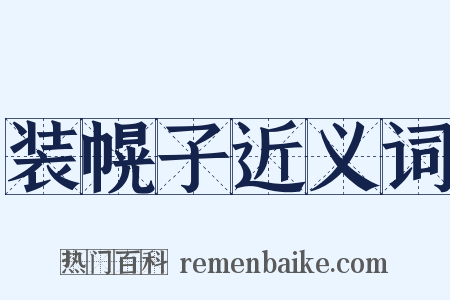 装幌子近义词是什么意思的图片